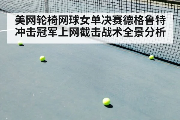 美网轮椅网球女单决赛德格鲁特冲击冠军上网截击战术全景分析