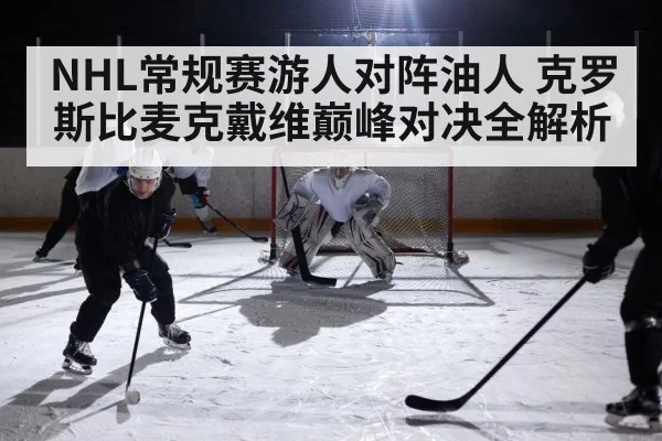 NHL常规赛游人对阵油人 克罗斯比麦克戴维巅峰对决全解析
