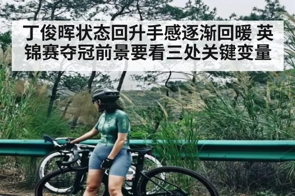 丁俊晖状态回升手感逐渐回暖 英锦赛夺冠前景要看三处关键变量