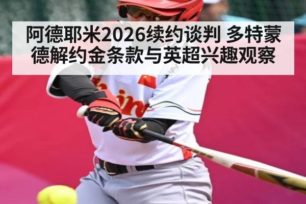 阿德耶米2026续约谈判 多特蒙德解约金条款与英超兴趣观察 | Yaoshi