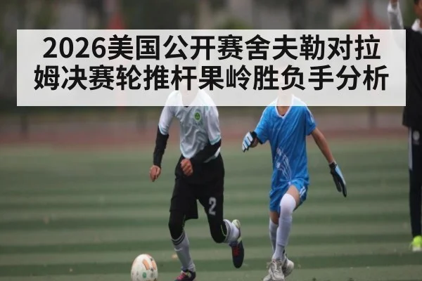 2026美国公开赛舍夫勒对拉姆决赛轮推杆果岭胜负手分析 | Yaoshi