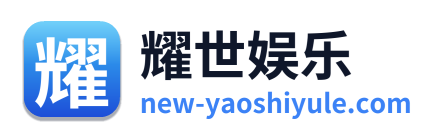 耀世娱乐