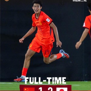耀世娱乐-两连败垫底！U17国足1-2不敌日本！最强09一代表现尴尬或小组出局
